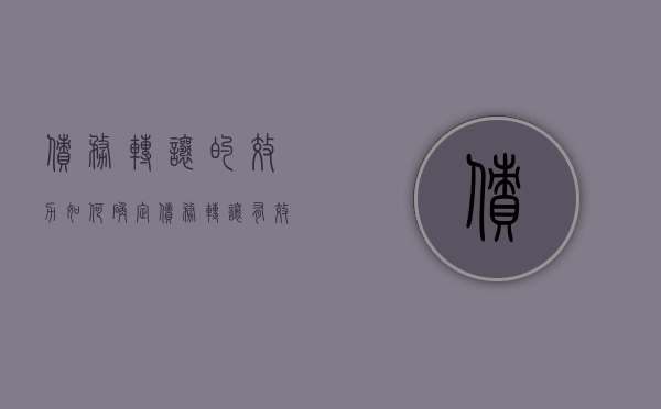 债务转让的效力如何确定（债务转让有效吗）