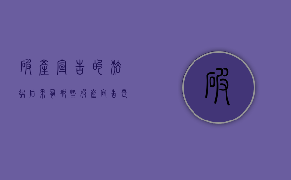 破产宣告的法律后果有哪些（破产宣告是什么的标志）