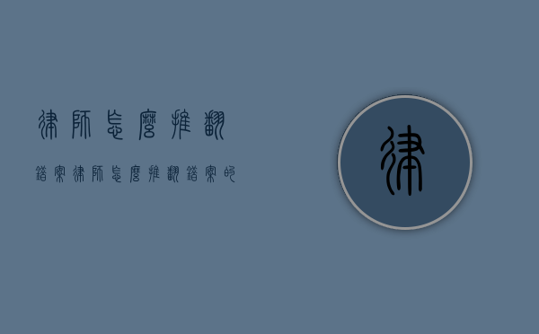 律师怎么推翻错案（律师怎么推翻错案的案子）