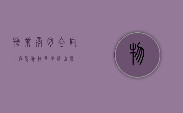 物业承包合同一般几年（物业承包协议）