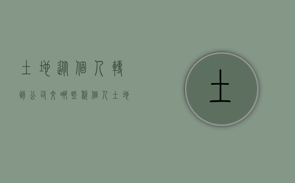 土地从个人转到公司交哪些税（个人土地如何转公司）