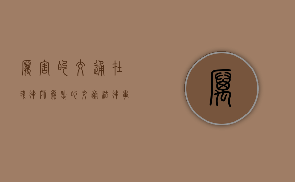 厉害的交通在线律师，为您的交通法律事务保驾护航