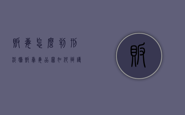 贩毒怎么判刑,涉嫌贩卖毒品罪如何辩护（毒贩一般怎么判刑）