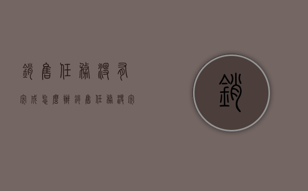 销售任务没有完成怎么办（销售任务没完成有什么好的惩罚）