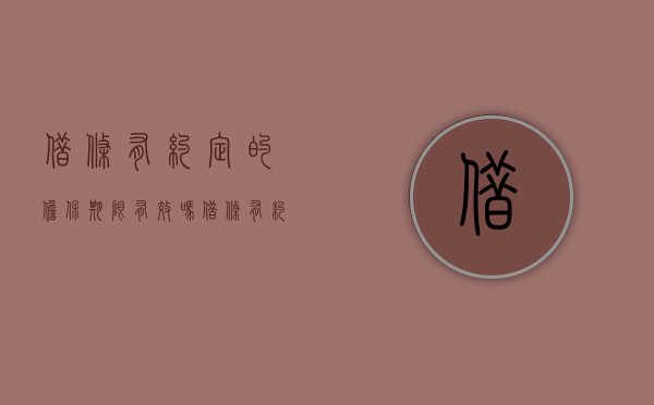 借条有约定的担保期限有效吗（借条有约定的担保期限有效吗怎么写）