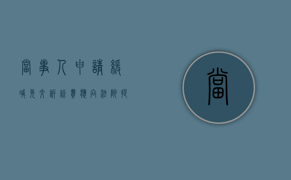 当事人申请缓、减、免交诉讼费,应向法院提供的哪些材料