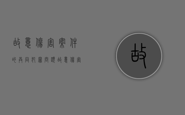故意伤害案件的共同犯罪问题（故意伤害案共同犯罪）