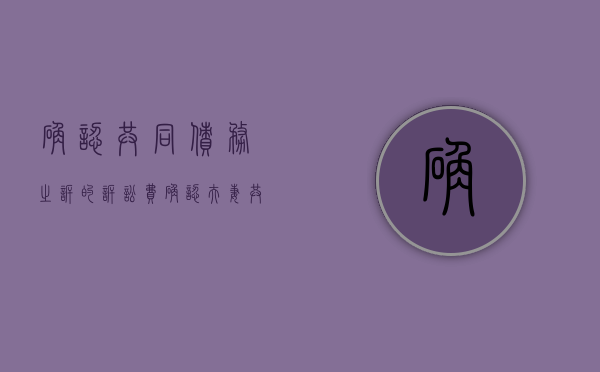 确认共同债务之诉的诉讼费（确认夫妻共同财产之诉）