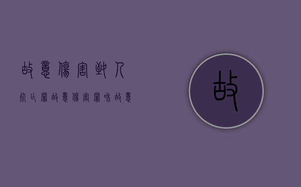 故意伤害(致人死亡)罪（故意伤害罪和故意伤害致人死亡罪的区别）