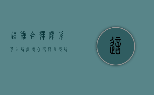 这种合伙关系可以认定吗（合伙关系的认定条件有哪些）