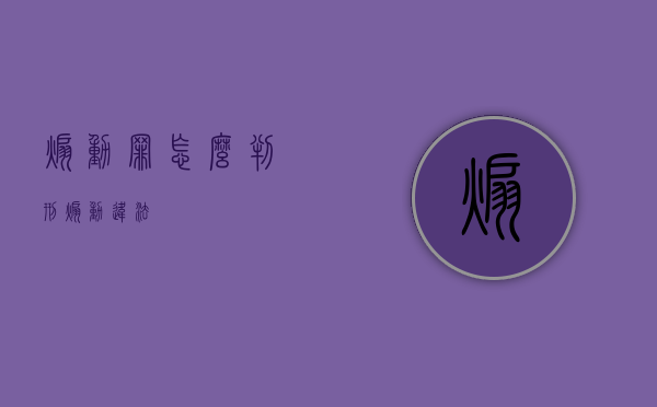 煽动罪怎么判刑（煽动违法）