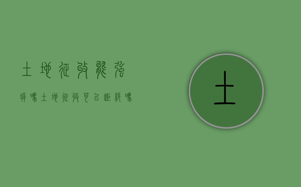 土地征收能强拆吗（土地征收可以拒绝吗）