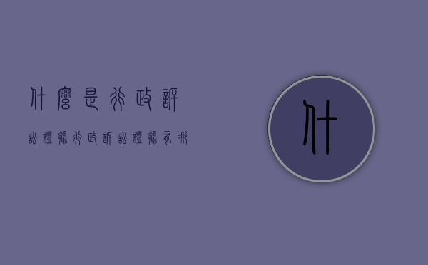 什么是行政诉讼证据（行政诉讼证据有哪些种类简答题）