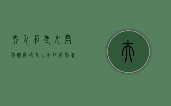 夫妻将老母关猪圈虐待老人如何处罚（夫妻相处到老的句子）