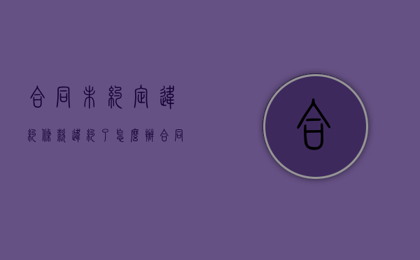 合同未约定违约条款违约了怎么办（合同中未约定违约金的,可以主张违约金吗?）