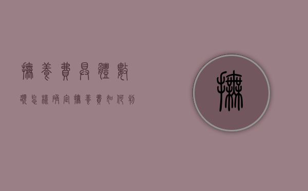 抚养费具体数额怎样确定（抚养费如何判定20%还是30%）