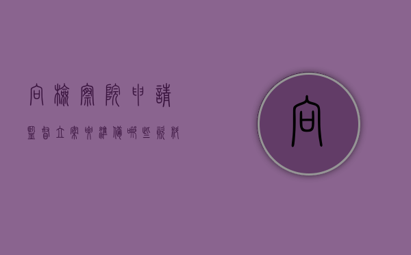 向检察院申请监督立案要准备哪些资料（检察监督立案申请格式）