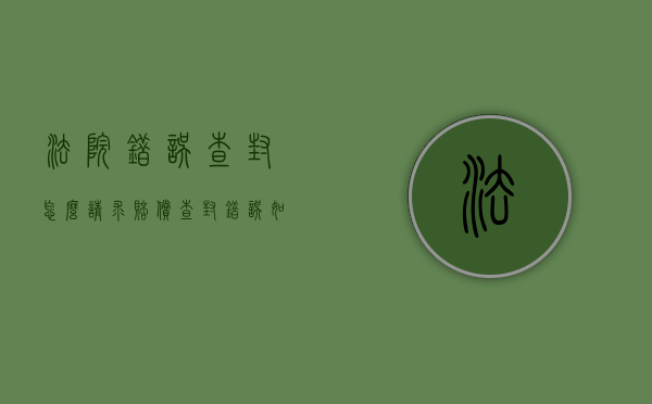 法院错误查封怎么请求赔偿（查封错误如何主张赔偿）