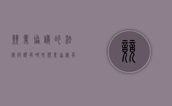 竞业协议的法律问题有哪些（竞业协议有法律责任吗怎么写）
