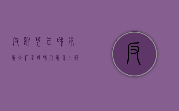 反诉可以和本诉合并审理吗（反诉和本诉合并审理的法律规定）