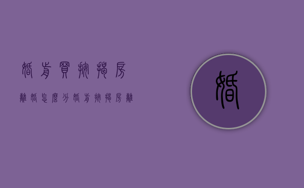 婚前买按揭房离婚怎么分（婚前按揭房离婚时如何处理）