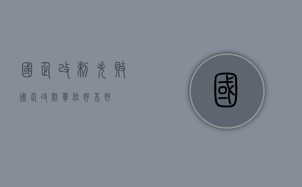 国企改制失败（国企改制单位好不好）