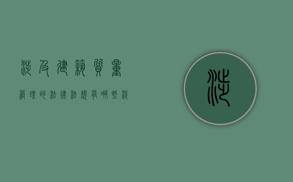 涉及建筑质量管理的法律法规有哪些？（涉及建筑质量管理的法律法规有哪些内容）