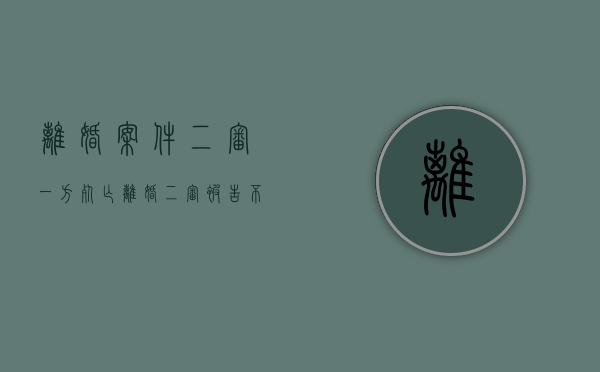 离婚案件二审一方死亡（离婚二审被告不出庭怎么判）