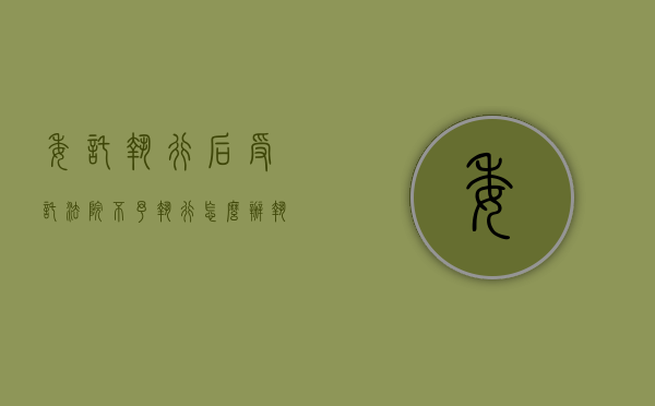委托执行后受托法院不予执行怎么办（执行委托需要什么手续）