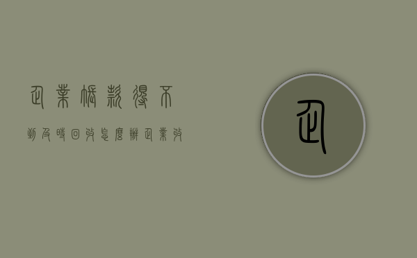 企业账款得不到及时回收怎么办（企业收不回来的钱怎么做账）