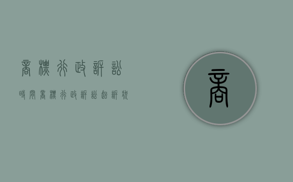 商标行政诉讼时间（商标行政诉讼起诉状）