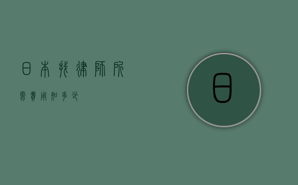 日本找律师所需费用知多少？