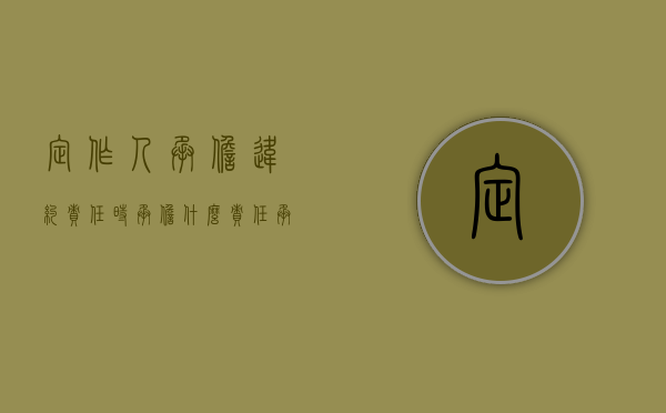 定作人承担违约责任时承担什么责任（承揽合同中,定作人的主要义务）