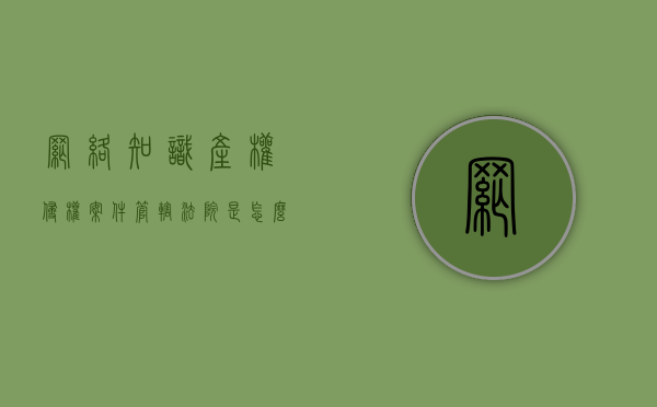 网络知识产权侵权案件管辖法院是怎么规定的（网络知识产权侵权形式有哪些）