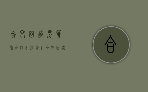 合肥回迁房买卖合同如何签订？（合肥回迁房要交土地出让金吗）