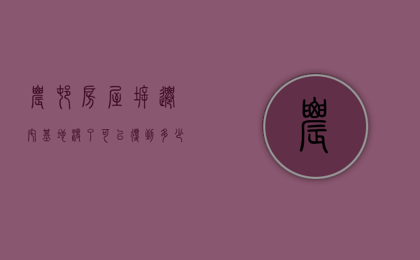 农村房屋拆迁，宅基地没了，可以得到多少补偿款呢？（宅基地没有房屋可以装光伏吗）