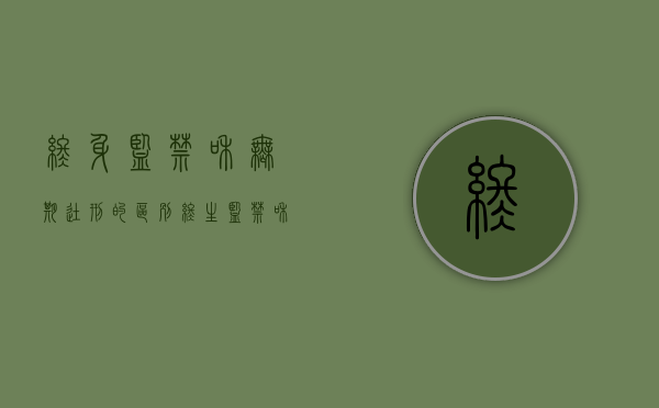 终身监禁和无期徒刑的区别（终生监禁和无期徒刑有什么区别）