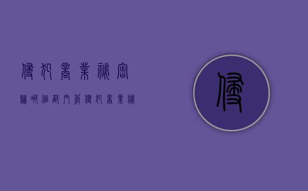 侵犯商业秘密归哪个部门管（侵犯商业秘密的不正当行为有哪些）
