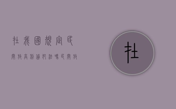 在我国规定民间放高利贷犯法吗（民间放高利贷会坐牢吗）