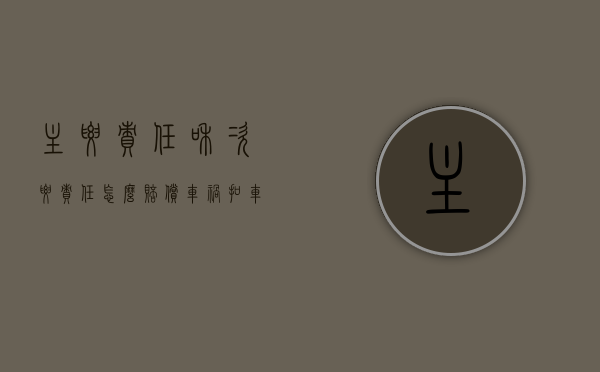 主要责任和次要责任怎么赔偿（交警定责不公平不签字）