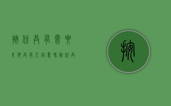 按份共有需要其他共有人同意吗（按份共有人可以单独起诉吗）