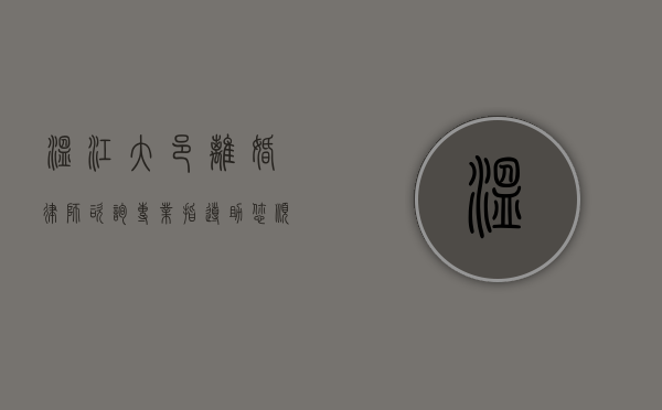 温江大邑离婚律师咨询，专业指导，助您顺利解决婚姻问题