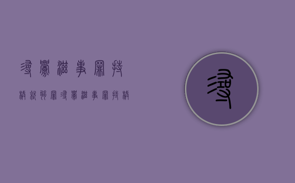 寻衅滋事罪持械就够罪（寻衅滋事罪持械司法解释）