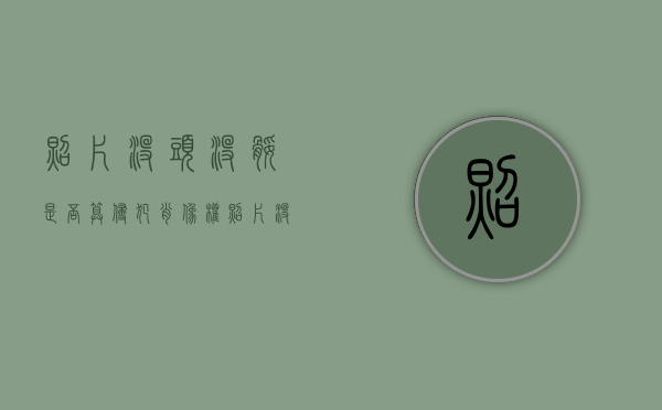 照片没头没腿是否算侵犯肖像权（照片没有头有什么说法）