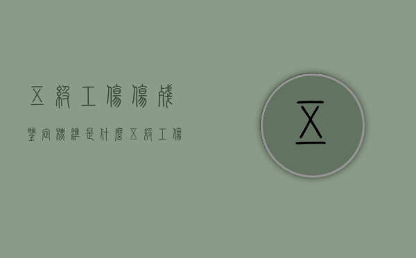 五级工伤伤残鉴定标准是什么（五级工伤严重吗）