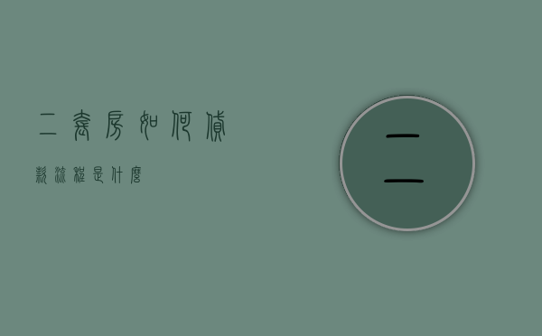 二套房如何贷款流程是什么
