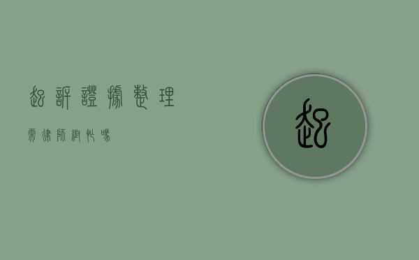 起诉证据整理需律师帮忙吗？