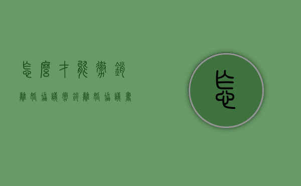 怎么才能撤销离婚协议（撤销离婚协议书怎么写）