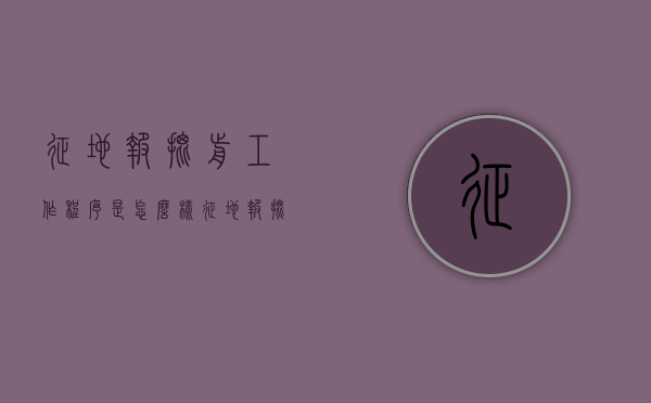 征地报批前工作程序是怎么样？（征地报批前的三个程序）