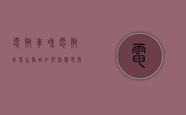 电瓶车和电瓶车发生事故如何赔偿（电瓶车和电瓶车事故）